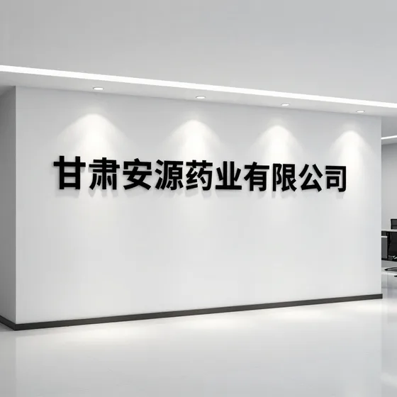甘肃安源药业有限公司