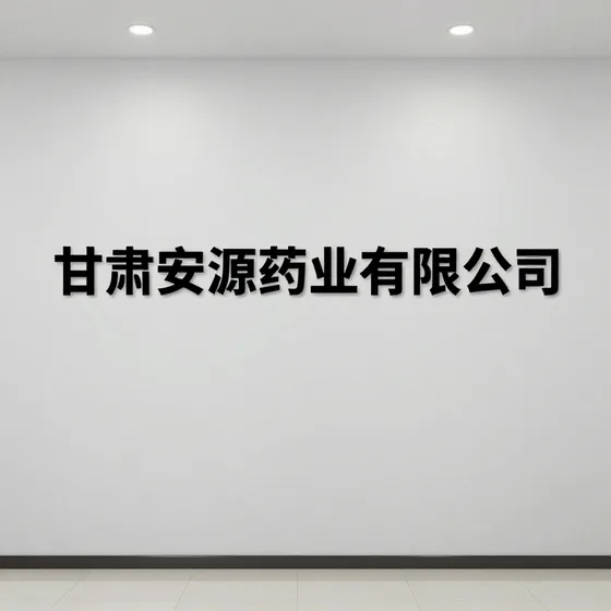 甘肃安源药业有限公司